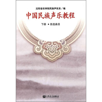 中国民族声乐教程（下册）（自选曲目） pdf epub mobi 电子书 下载