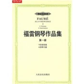 福雷钢琴作品集（第1册）（9首前奏曲+6首即兴曲） pdf epub mobi 下载