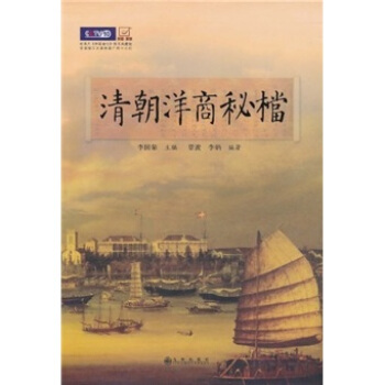 清朝洋商秘档 pdf epub mobi 下载
