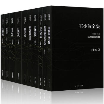 王小波全集（译林典藏插图版 套装全10册）黄金时代+沉默的大多数+白银时代+黑铁时代 pdf epub mobi 下载