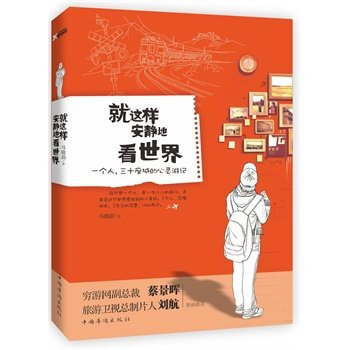 【无塑封有磨损】就这样安静地看世界：一个人，三十座城的心灵游记 马晓韵 著 pdf epub mobi 下载