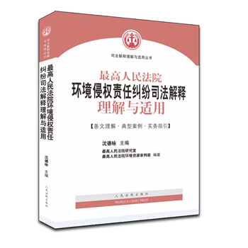 高人民法院环境侵权责任纠纷司法解释理解与适用 沈德咏
