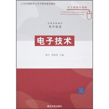 高等学校教材·电子信息：电子技术 pdf epub mobi 下载