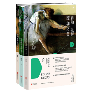 蔣勛破解德加之美+莫奈之美+達芬奇之美 蔣勛著 繪畫 繪畫理論 pdf epub mobi 下载