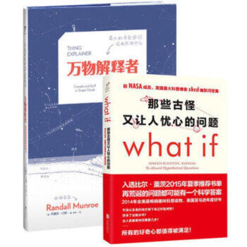 《萬物解釋者》+《那些古怪又讓人憂心的問題what if? 》套裝2冊 pdf epub mobi 下载