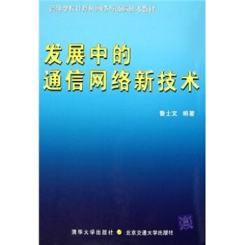 發展中的通信網絡新技術 pdf epub mobi 下载