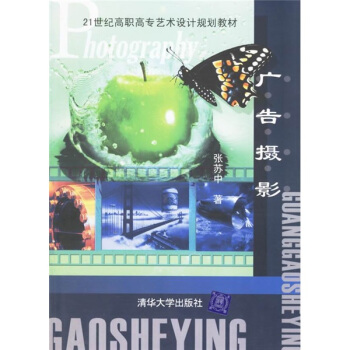 21世纪高职高专艺术设计规划教材:广告摄影