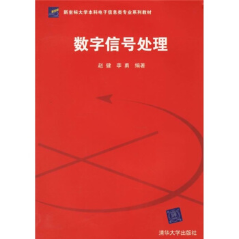 新坐標大學本科電子信息類專業係列教材：數字信號處理 pdf epub mobi 電子書 下載