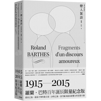 戀人絮語（羅蘭．巴特百年限量紀念版）/港颱繁體文學 pdf epub mobi 下载