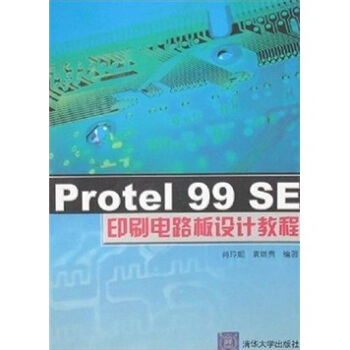 Protel 99 SE印刷电路板设计教程 pdf epub mobi 下载