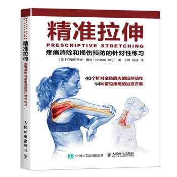 精准拉伸 疼痛消除和损伤预防的针对性练习 拉伸基本动作 拉伸计划专业训练培训书 pdf epub mobi 下载