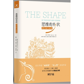 包邮 思维的形状 刘宇昆作品集 雨果奖 星云奖双冠得主 译者刘宇昆 科幻创作文学小说 清