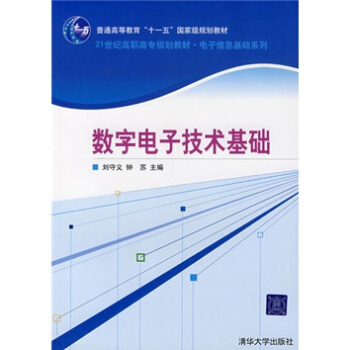 數字電子技術基礎/普通高等教育“十一五”國傢級規劃教材21世紀高職高專規劃教材·電子信息基礎係列