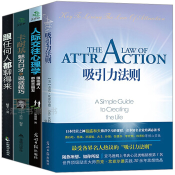4冊吸引力法則+人際交往心理學+卡耐基魅力口纔與說話技巧+跟任何人都聊得來 激發你的潛在力 激勵人生 pdf epub mobi 電子書 下載