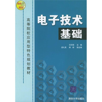 高等院校應用型特色規劃教材：電子技術基礎 pdf epub mobi 電子書 下載