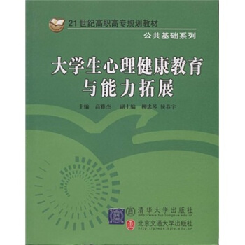 大學生心理健康教育與能力拓展/21世紀高職高專規劃教材·公共基礎係列 pdf epub mobi 下载