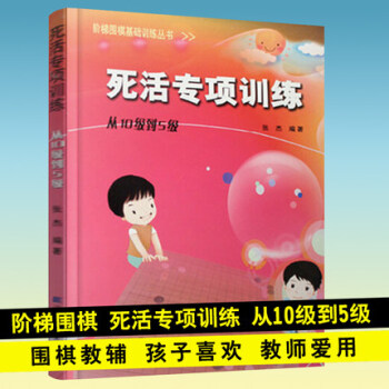 死活專項訓練 從10級到5級 階梯圍棋基礎訓練叢書 張傑少兒童圍棋基礎培訓教程小學生圍棋入門 pdf epub mobi 電子書 下載