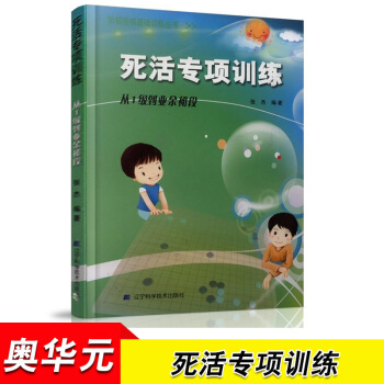 死活專項訓練 從1級到業餘初段 階梯圍棋基礎訓練叢書 張傑 圍棋基礎入門 pdf epub mobi 電子書 下載
