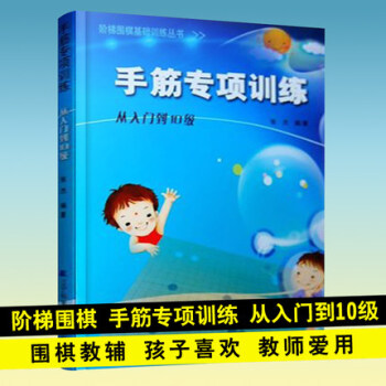 手筋專項訓練從入門到10級 階梯圍棋基礎訓練叢書 張傑 圍棋培訓圍棋教程書圍棋入門書籍 pdf epub mobi 下载