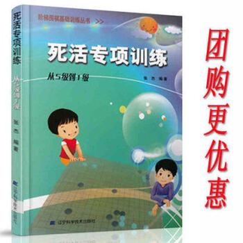 死活專項訓練從5級到1級 階梯圍棋基礎訓練叢書 圍棋書籍 棋牌遊戲 張傑現貨 pdf epub mobi 下载