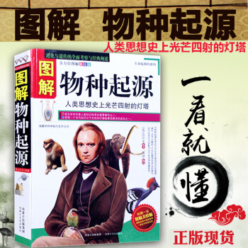 图解物种起源(精编美绘版) 是充实和完善人类知识体系的重要著作之一 生物科学