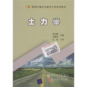 新世纪现代交通类专业系列教材：土力学 pdf epub mobi 下载