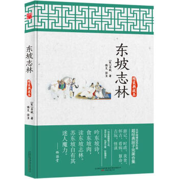 東坡誌林(精裝典藏本)