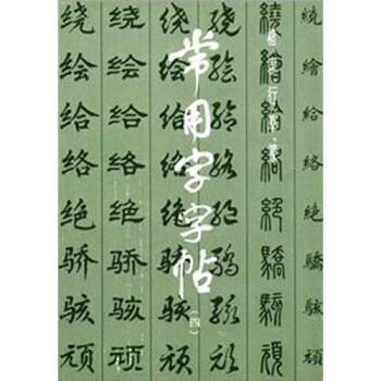 楷、隸、行、草、篆常用字字帖(4)