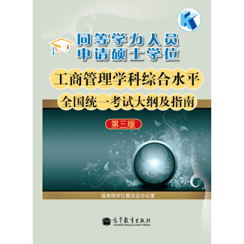 同等學力人員申請碩士學位工商管理學科綜閤水平全國統一考試大綱及指南（第3版） pdf epub mobi 下载