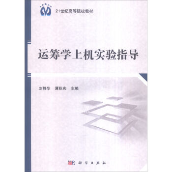 [按需印刷] 运筹学上机实验指导 pdf epub mobi 下载