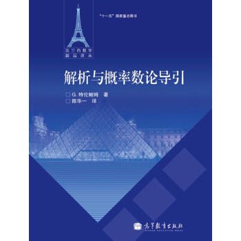 解析與概率數論導引 pdf epub mobi 電子書 下載