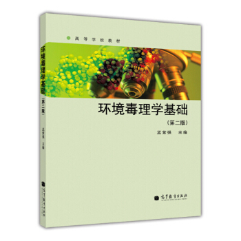 环境毒理学基础(第2版)