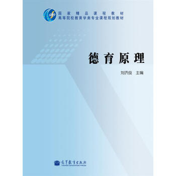 德育原理 pdf epub mobi 下载
