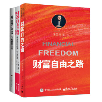 財富自由之路+財務自由之路+財富第九波（套裝共3冊） 李笑來，五和天成資本 理財指南 理財技巧 pdf epub mobi 電子書 下載