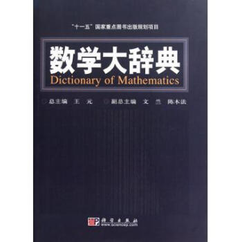 [按需印刷] 數學大辭典 pdf epub mobi 電子書 下載