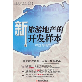 新旅游地产的开发样本：中国海南岛 pdf epub mobi 下载