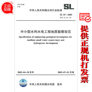 SL 55-2005中小型水利水電工程地質勘察規範（替代SL55-93） pdf epub mobi 下载