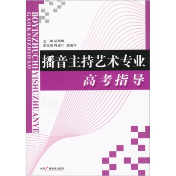 播音主持藝術專業高考指導 pdf epub mobi 下载