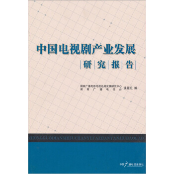 中国电视剧产业发展研究报告 pdf epub mobi 下载