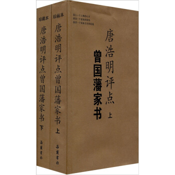 唐浩明评点曾国藩家书（套装全2册） pdf epub mobi 下载