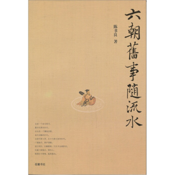 六朝旧事随流水 pdf epub mobi 下载