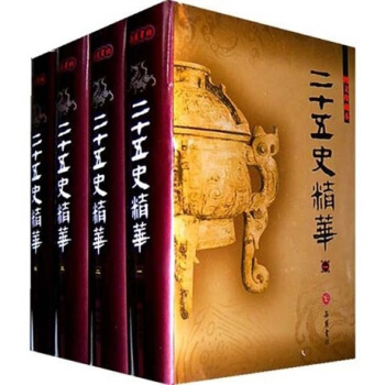 二十五史精华（图文珍藏本 套装1-4册） pdf epub mobi 下载