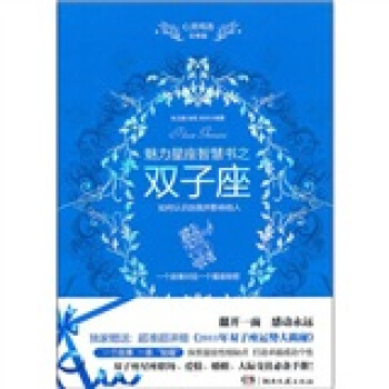 心灵鸡汤魅力星座智慧书：双子座读本 pdf epub mobi 下载
