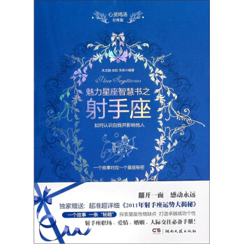 心灵鸡汤魅力星座智慧书：射手座读本 pdf epub mobi 下载