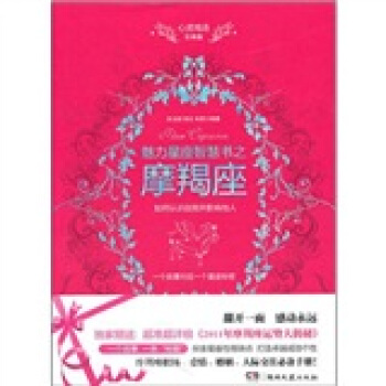 心灵鸡汤魅力星座智慧书：摩羯座读本 pdf epub mobi 下载