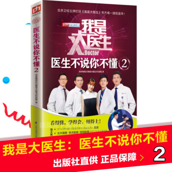 我是大医生医生不说你不懂2BTV我是大医生同名图书悦悦强力推荐疾病预防有趣家庭医生治家格言 pdf epub mobi 下载