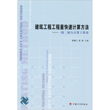 建筑工程工程量快速计算方法：一线二接头计算工程量 pdf epub mobi 下载