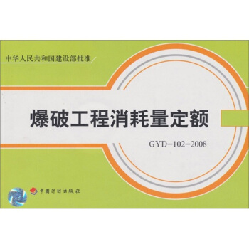 爆破工程消耗量定額:GYD102-2008(附光盤1張)