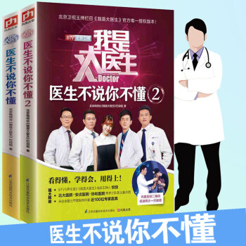 我是大醫生醫生不說你不懂套（裝2冊）北京電視颱我是大醫生欄目組健身與保健傢庭醫生治傢格言 pdf epub mobi 下载