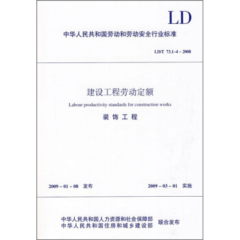建設工程勞動定額：裝飾工程（LD/T73.1-4-2008） pdf epub mobi 電子書 下載